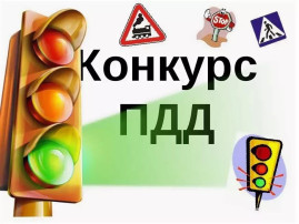 С песней, танцем и в игре изучали ПДД! С песней, танцем и в игре изучали ПДД!.