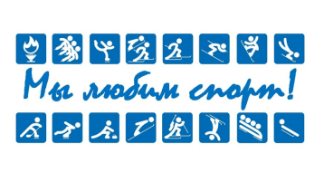 Мы любим спорт! Мы любим спорт!.