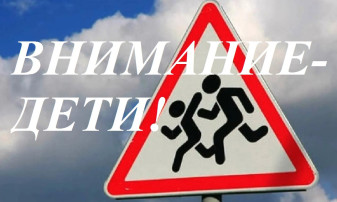 Внимание дети! Безопасность на дороге. Внимание дети! Безопасность на дороге.