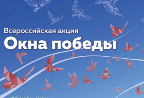 Окна Победы Окна Победы.