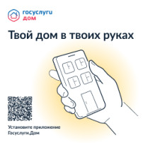 Госуслуги.дом Госуслуги.дом.