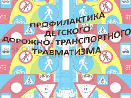 Беседы по профилактике детского дорожно-транспортного травматизма Беседы по профилактике детского дорожно-транспортного травматизма.