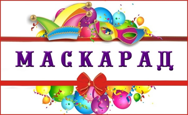 Новогодний маскарад Новогодний маскарад.
