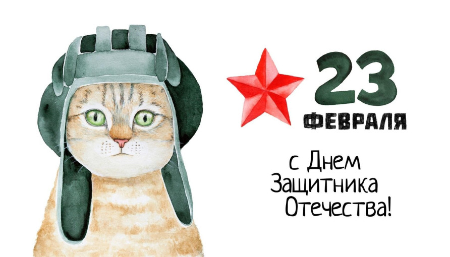 С праздником! С "Днем защитника Отечества"! С праздником! С "Днем защитника Отечества"!.