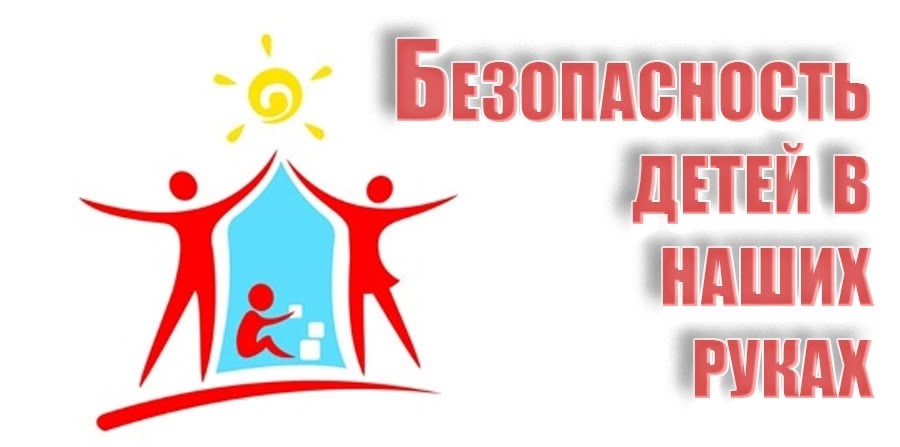 Родительское собрание "Безопасность детей в наших руках" Родительское собрание "Безопасность детей в наших руках".