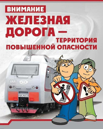 🚉🚉Железная дорога-зона повышенной опасности!🚉🚉 🚉🚉Железная дорога-зона повышенной опасности!🚉🚉.